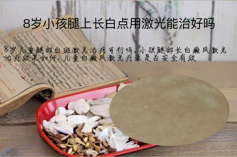8岁小孩腿上长白点用激光能治好吗