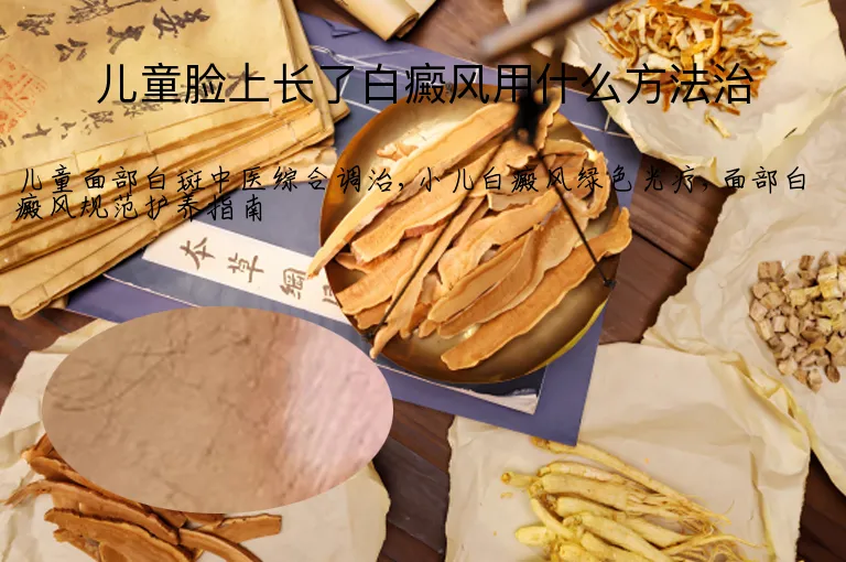 儿童脸上长了白癜风用什么方法治