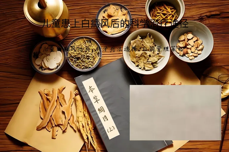 儿童患上白癜风后的科学治疗途径