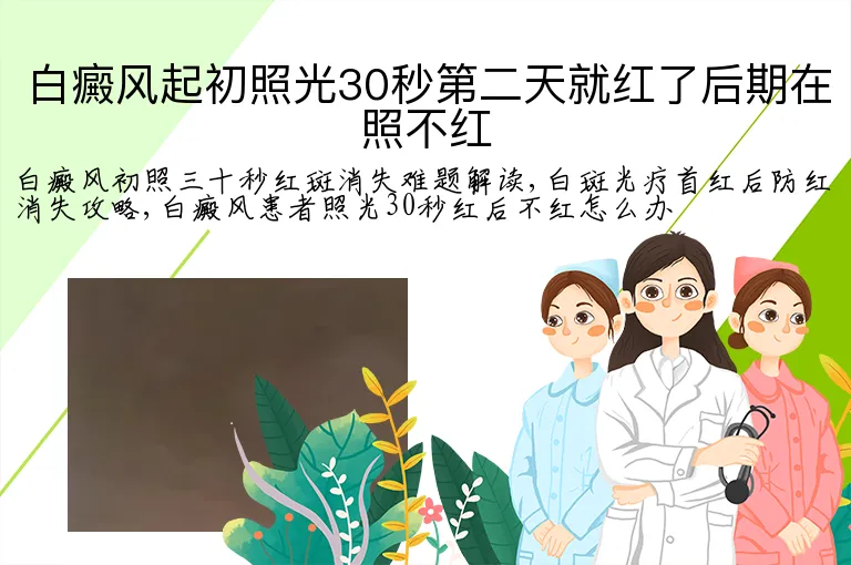 白癜风起初照光30秒第二天就红了后期在照不红