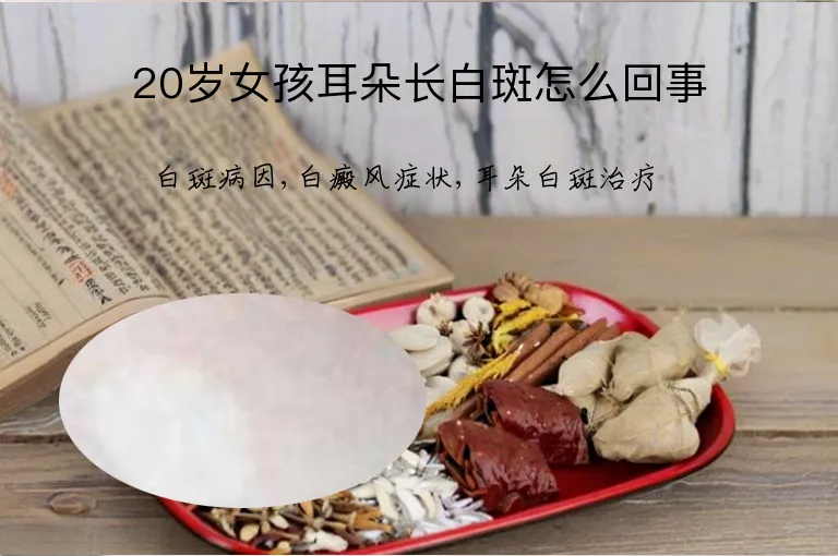 20岁女孩耳朵长白斑怎么回事