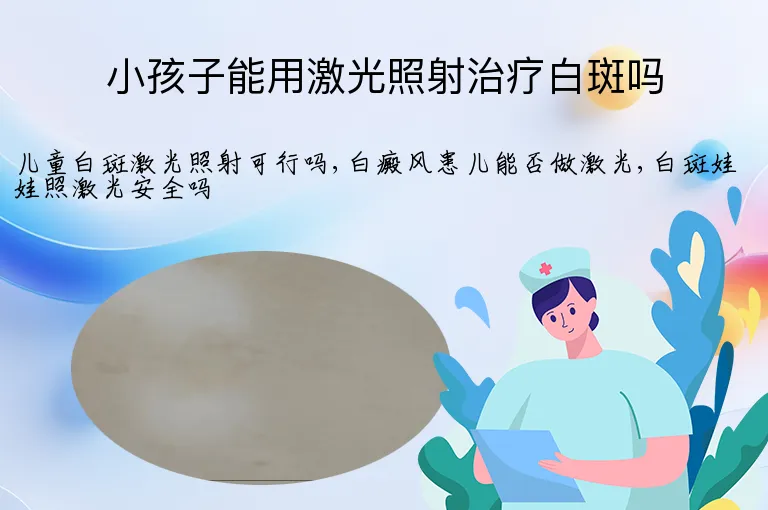 小孩子能用激光照射治疗白斑吗