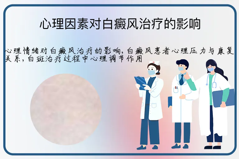 心理因素对白癜风治疗的影响
