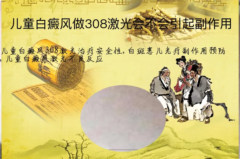 儿童白癜风做308激光会不会引起副作用
