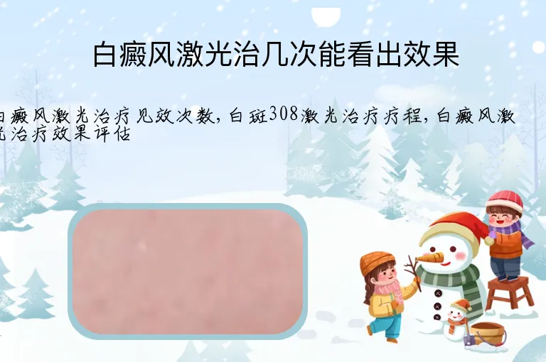 白癜风激光治几次能看出效果