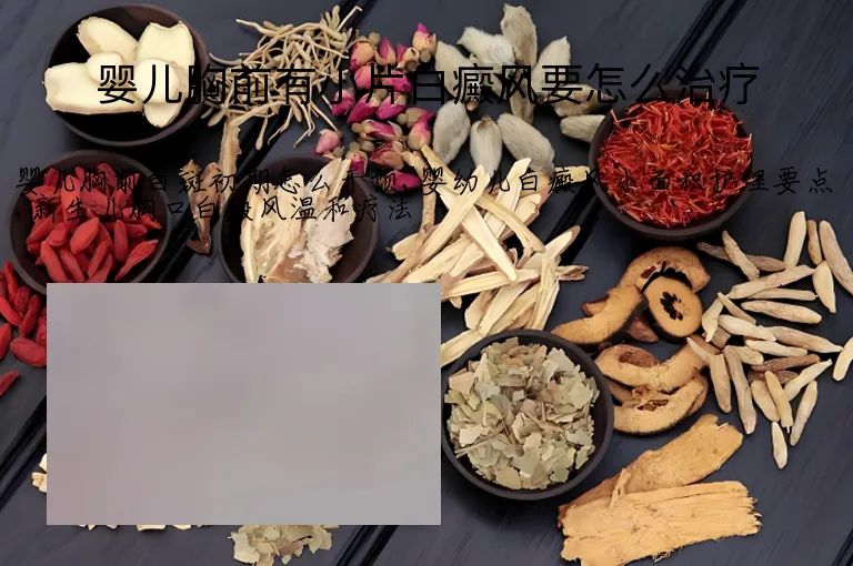 婴儿胸前有小片白癜风要怎么治疗