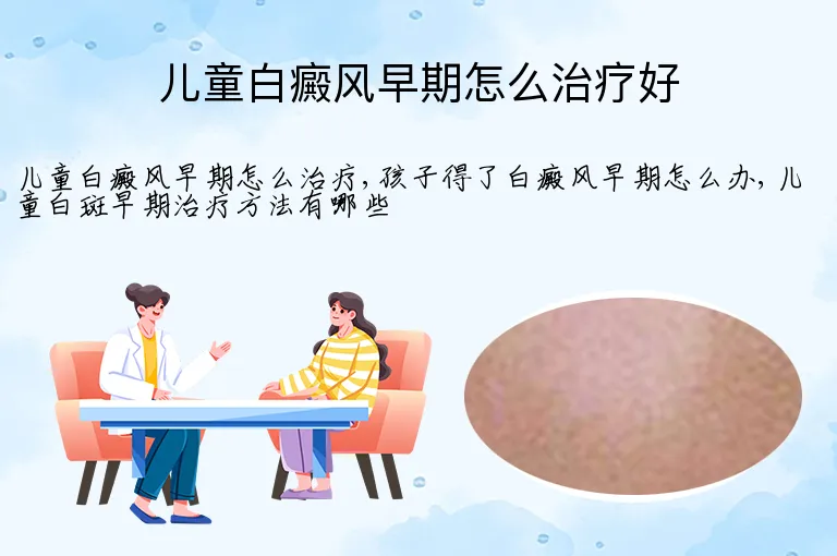 儿童白癜风早期怎么治疗好