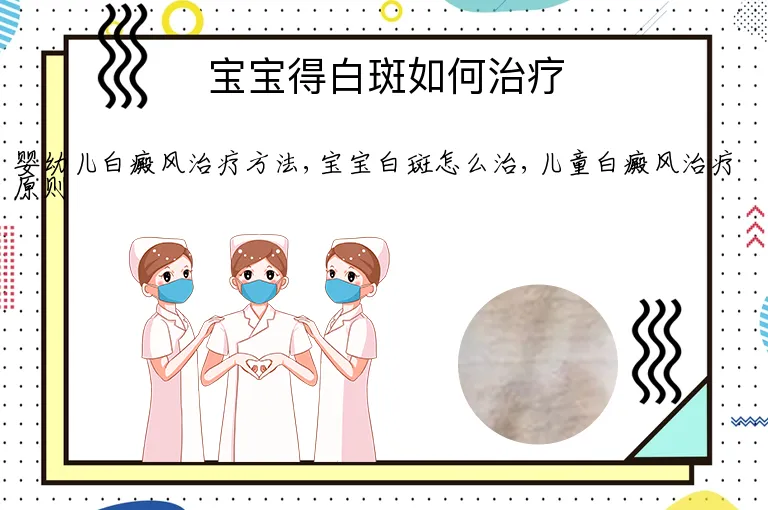 宝宝得白斑如何治疗