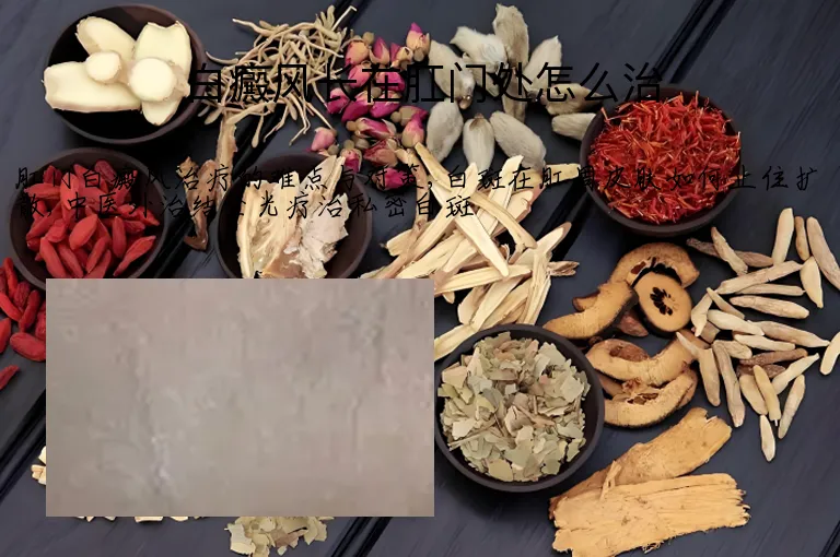 白癜风长在肛门处怎么治
