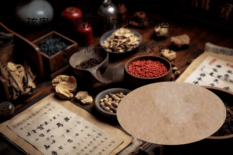 小孩患上白癜风的常见食物因素有哪些