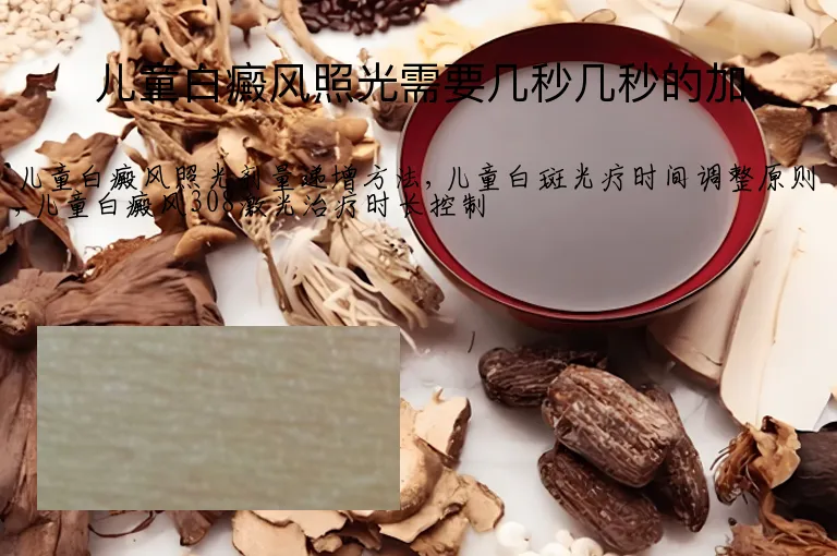 儿童白癜风照光需要几秒几秒的加