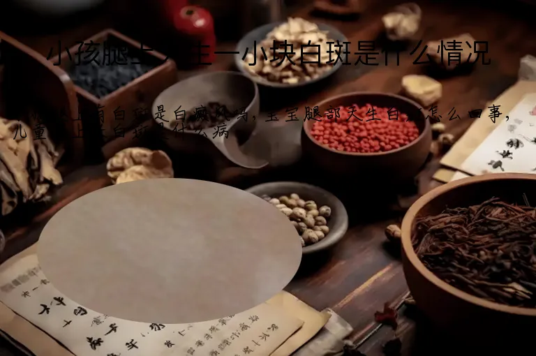 小孩腿上天生一小块白斑是什么情况