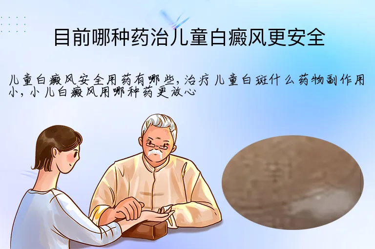 目前哪种药治儿童白癜风更安全