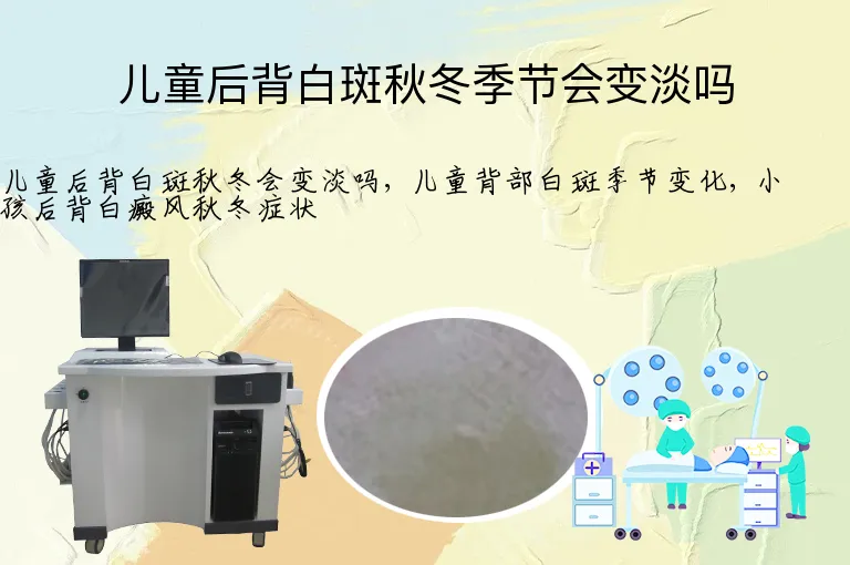 儿童后背白斑秋冬季节会变淡吗