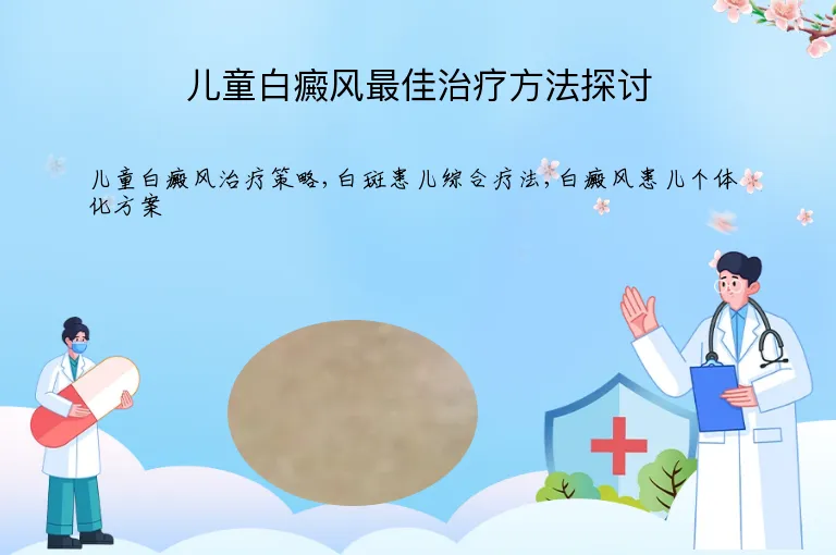 儿童白癜风最佳治疗方法探讨