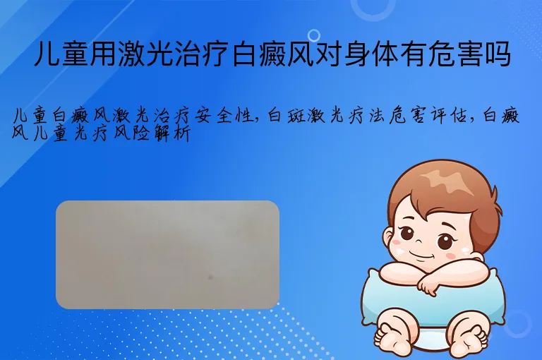 儿童用激光治疗白癜风对身体有危害吗