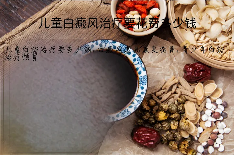 儿童白癜风治疗要花费多少钱
