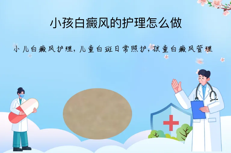 小孩白癜风的护理怎么做