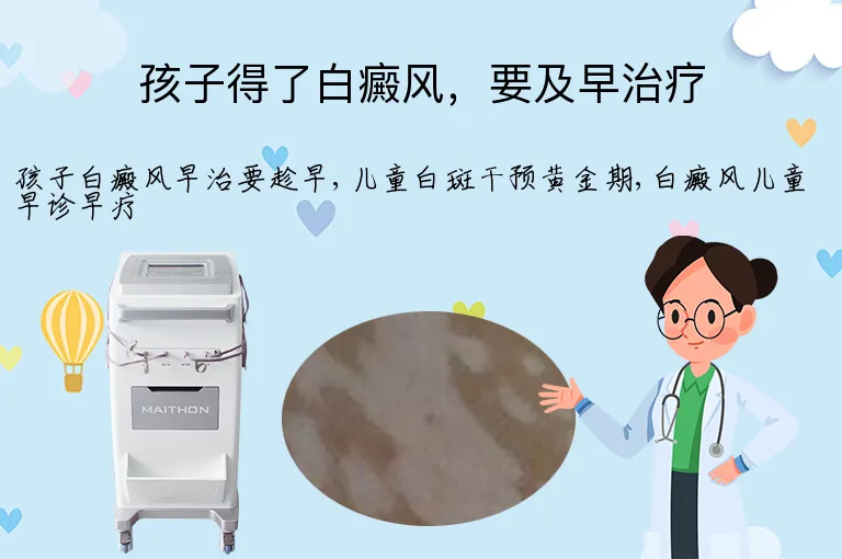 孩子得了白癜风，要及早治疗