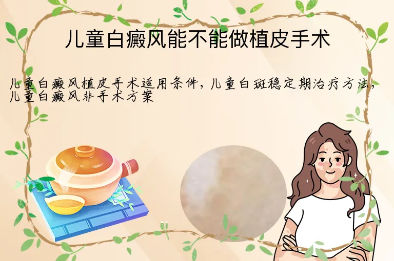 儿童白癜风能不能做植皮手术