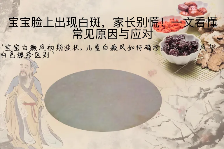 宝宝脸上出现白斑，家长别慌！一文看懂常见原因与应对