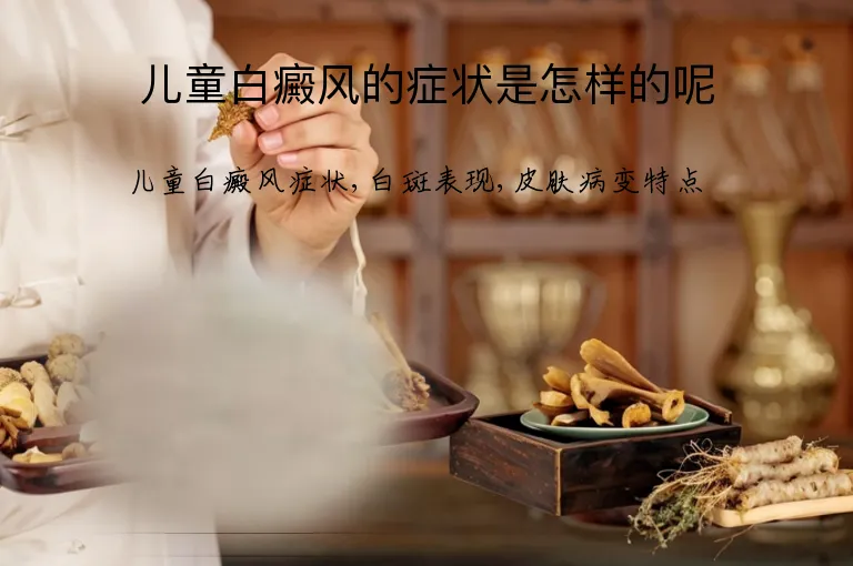 儿童白癜风的症状是怎样的呢