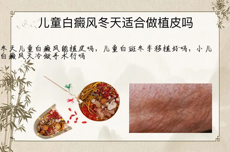 儿童白癜风冬天适合做植皮吗