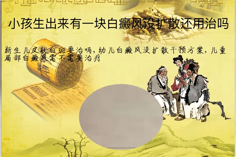 小孩生出来有一块白癜风没扩散还用治吗