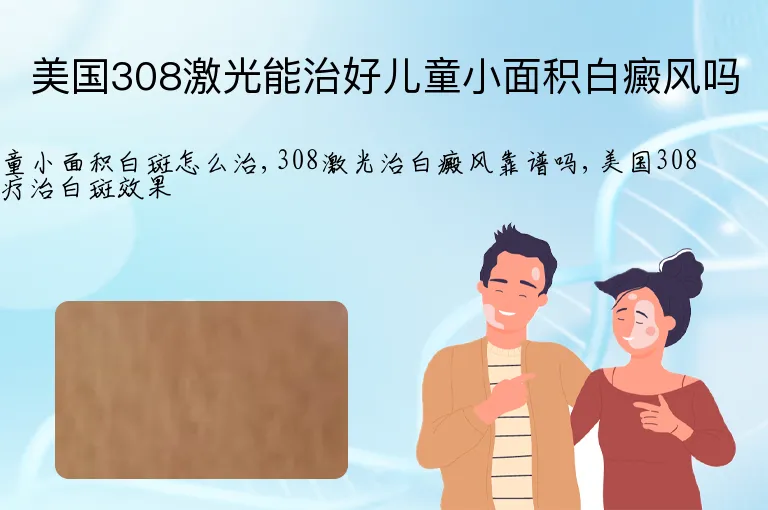 美国308激光能治好儿童小面积白癜风吗