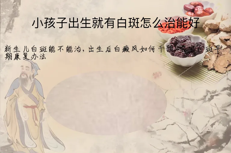小孩子出生就有白斑怎么治能好