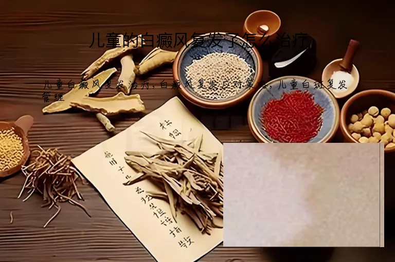 儿童的白癜风复发了怎么治疗