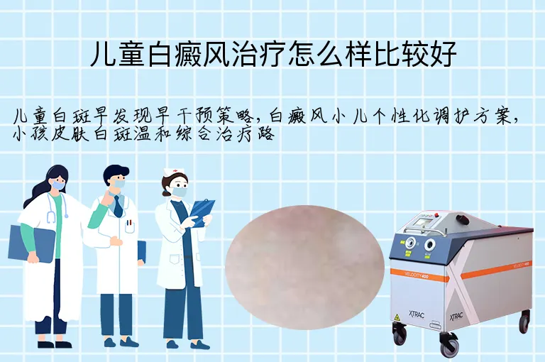 儿童白癜风治疗怎么样比较好