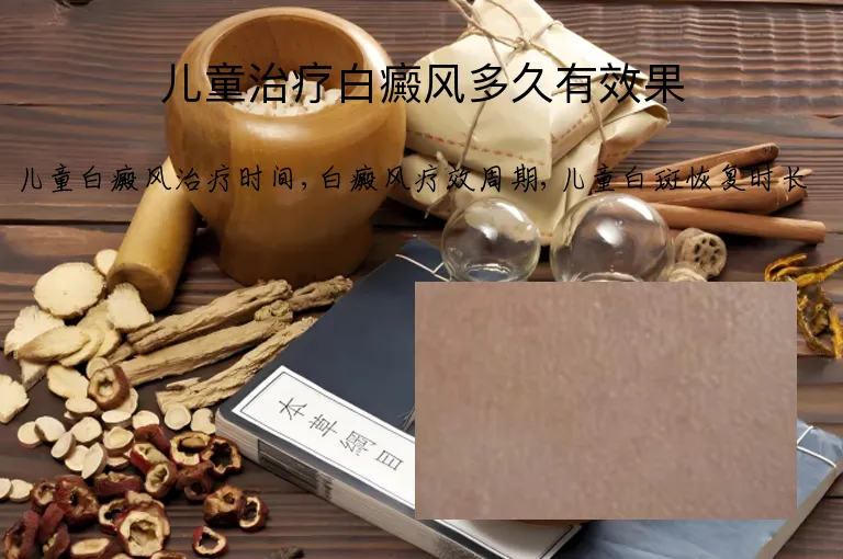 儿童治疗白癜风多久有效果