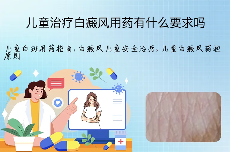 儿童治疗白癜风用药有什么要求吗
