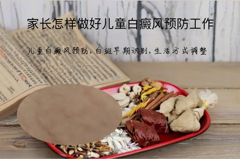 家长怎样做好儿童白癜风预防工作