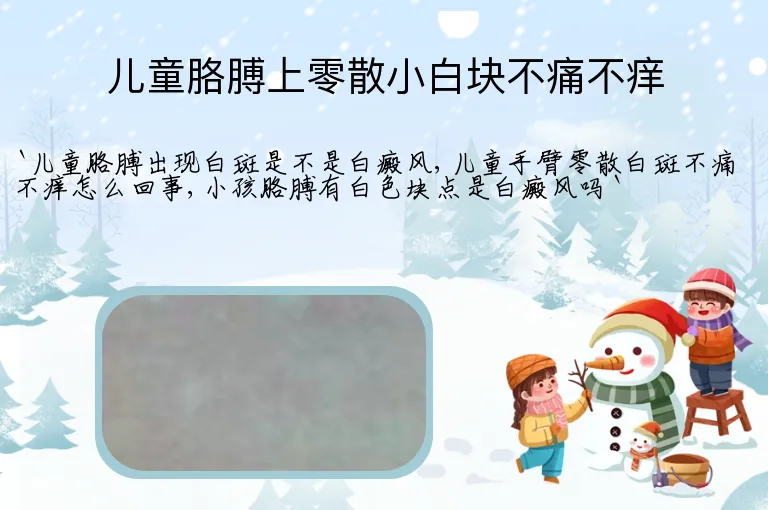 儿童胳膊上零散小白块不痛不痒