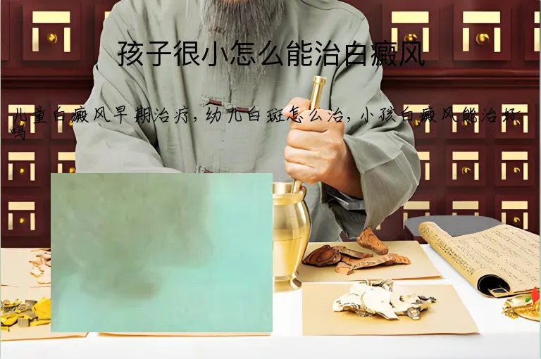 孩子很小怎么能治白癜风