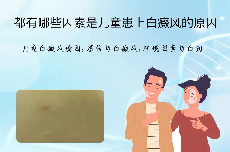 都有哪些因素是儿童患上白癜风的原因