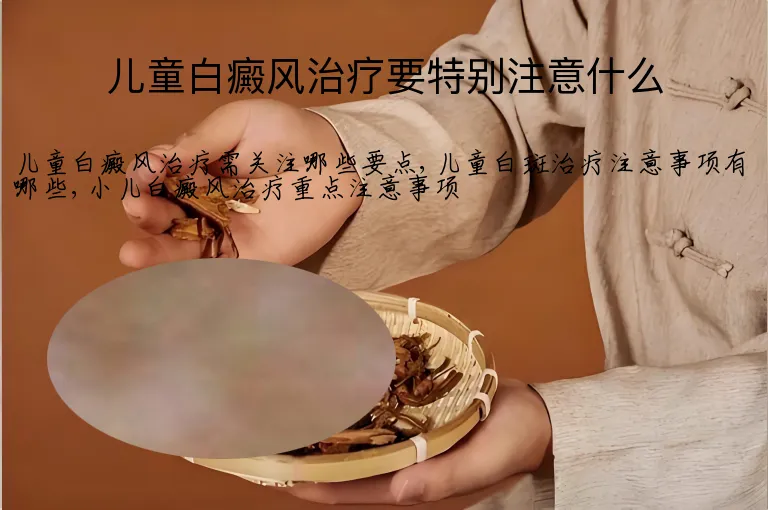儿童白癜风治疗要特别注意什么