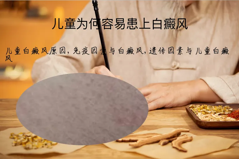儿童为何容易患上白癜风