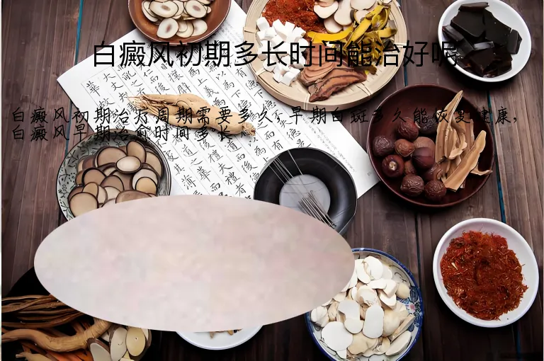 白癜风初期多长时间能治好呢