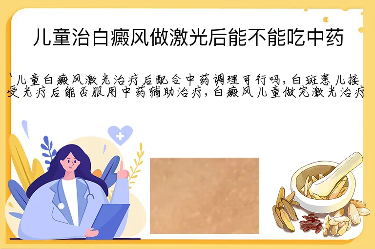 儿童治白癜风做激光后能不能吃中药
