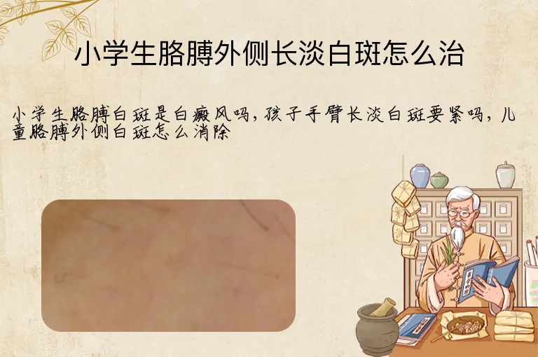小学生胳膊外侧长淡白斑怎么治