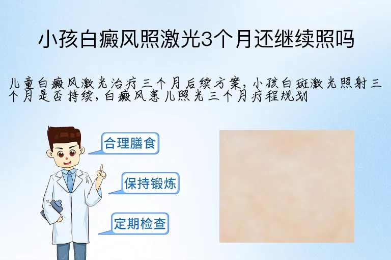 小孩白癜风照激光3个月还继续照吗