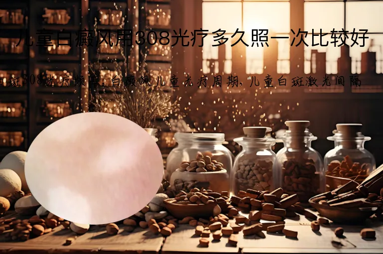 儿童白癜风用308光疗多久照一次比较好