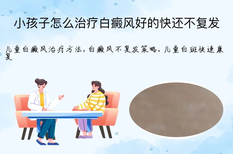 小孩子怎么治疗白癜风好的快还不复发