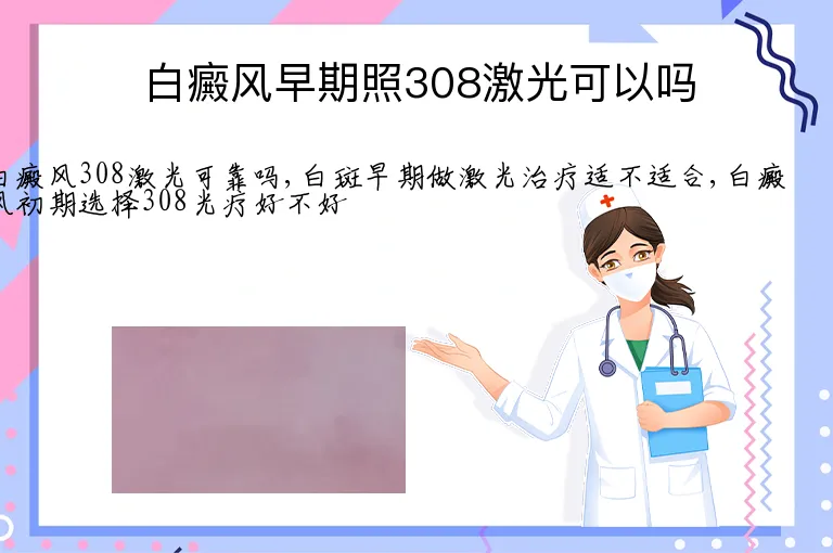 白癜风早期照308激光可以吗