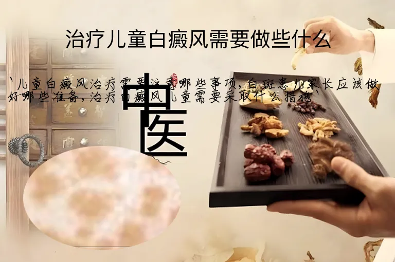 治疗儿童白癜风需要做些什么
