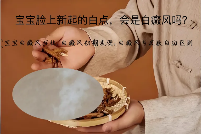 宝宝脸上新起的白点，会是白癜风吗？