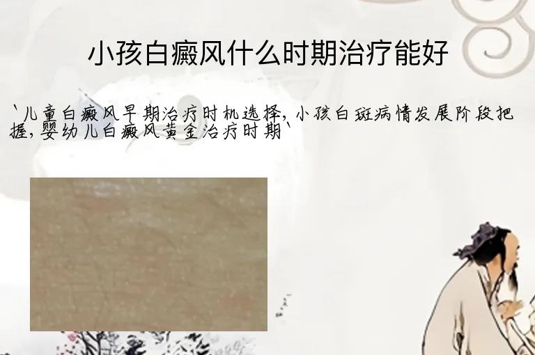小孩白癜风什么时期治疗能好